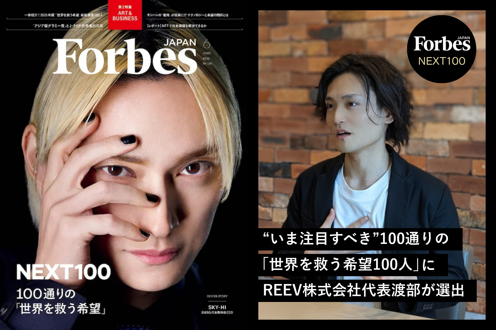Forbes JAPAN【いま注目すべき「世界を救う希望」100人】にREEV株式会社代表渡部裕介が選出